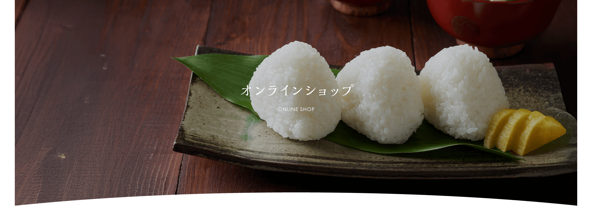 オンラインショップ